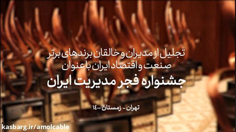 جشنواره فجر مدیریت ایران