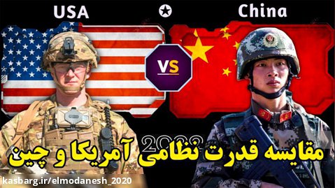 مقایسه قدرت نظامی آمریکا و چین در سال 2022