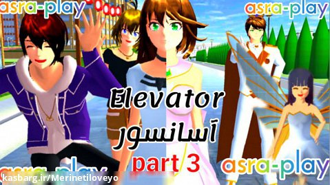 سریال{Elevator} قسمت سوم!!!![آسانسور] ساکورا اسکول کپشن...