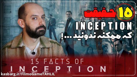15 حقیقت از فیلم Inception (تلقین) با احسان منصوری