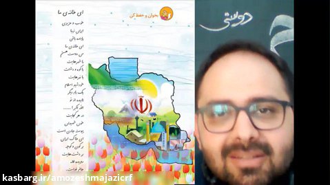فارسی - شعر خانه ی ما - پایه دوم ابتدایی - مدرس: آقای محمد صادق جلیلی
