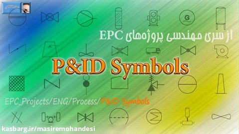 علائم و نمادهای مورد استفاده در مدرک PID