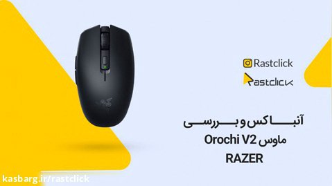 آنباکس و بررسی موس ریزر Razer Orochi V2 Mouse  | راست کلیک