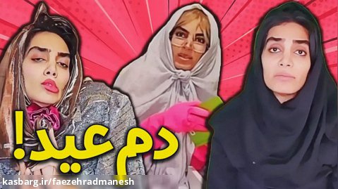 طنز هلیا خزایی - دردسر های دم عید
