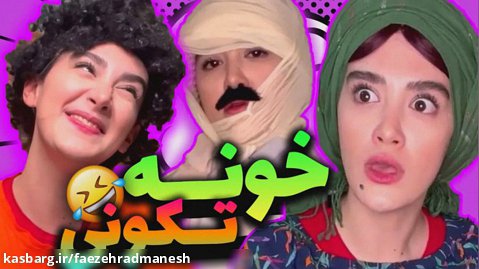 بیوک دست به کار شد واسه خونه تکونی - طنز آناهیتا میرزایی