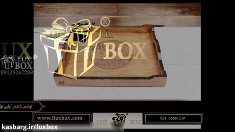 سینی پذیرایی چوبی لوکس باکس کد LB501 (iluxbox.com)