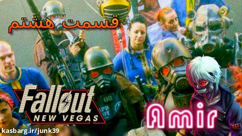 گیم پلی خودم Fallout: New Vegas ریمستر قسمت هشتم: موزه خطرناک!