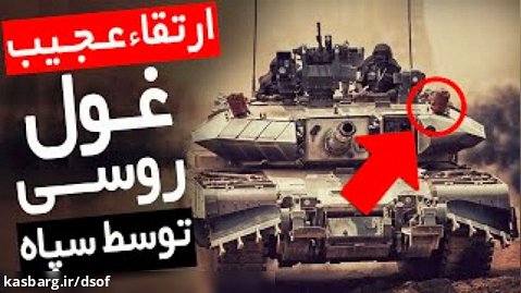 ارتقاء عجیب و حرفه ای تانک تی 72 توسط سپاه