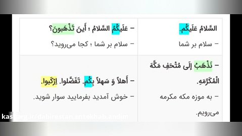 آموزش مجازی عربی/پایه نهم/درس۸/واژه نامه و داستان درس/استادصداقت منش/دبیرستان غی
