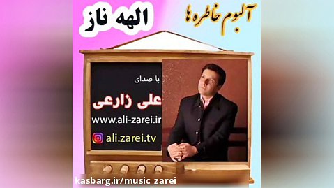 آهنگ الهه ناز با صدای علی زارعی