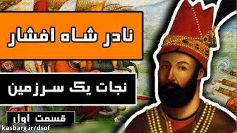 زندگینامه نادر شاه افشار - قسمت اول | نجات یک سرزمین