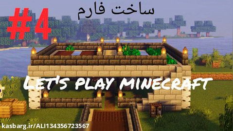 #3 Let's play minecraft (ساخت فارم )