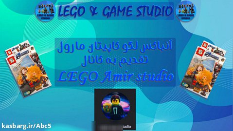 آنباکس لگو کاپیتان مارول تقدیم به کانال LEGO Amir studio