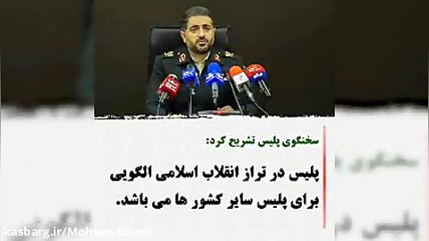 سخنگوی پلیس: پلیس در تراز انقلاب اسلامی الگویی برای پلیس سایر کشورها است.