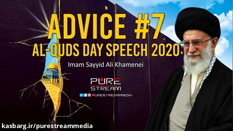 ADVICE #7 | Imam Sayyid Ali Khamenei | Al-Quds Day Speech (2020)