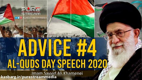 ADVICE #4 | Imam Sayyid Ali Khamenei | Al-Quds Day Speech (2020)