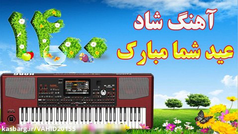 آهنگ شاد و زیبای عید شما مبارک - موزیک مخصوص عید نوروز 1401