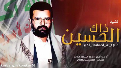 عربی - سرود انصارالله یمن برای رهبر سابقشان شهید سید حسین الحوثی