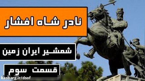 زندگینامه نادر شاه افشار - قسمت سوم (آخر) | شمشیر ایران زمین