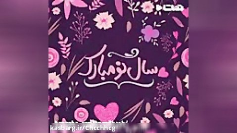 کلیپ تبریک عید نوروز/کلیپ سال نو مبارک/کلیپ نوروز/برای وضعیت واتساپ