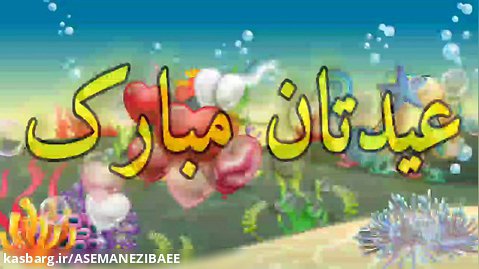 انیمیشن تبریک عید، ماهی ها/ تهیه کننده : سرکار خانم آسیه فخریه کاشان