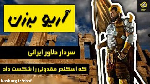 آریو برزن - سردار ایرانی که اسکندر مقدونی را شکست داد
