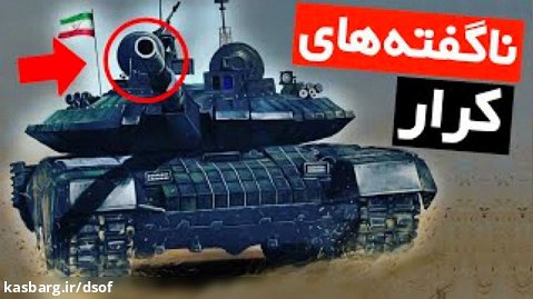 ناگفته های تانک ایرانی کرار، قاتل میدان نبرد !