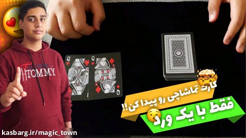 آموزش شعبده بازی با پاسور | با یک ورد کارت پیدا کن