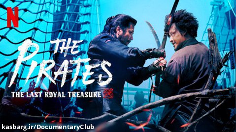 فیلم اکشن کره ی دوبله دزدان دریایی (2) The Pirates: The Last Royal Treasure 2022