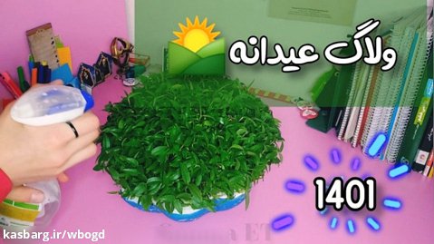 ولاگ عیدانه/ وسایل عیدی / حال خوب /1#