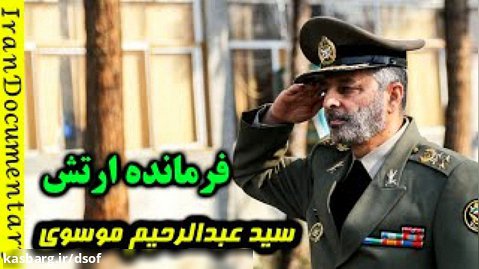 گفت وگو با سیدعبدالرحیم موسوی - فرمانده کل ارتش