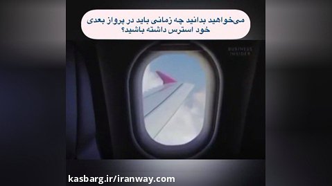 کدام قسمت پرواز با هواپیما خطرناک است؟