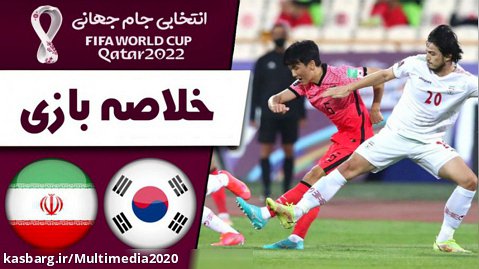 خلاصه بازی ایران 0 - کره جنوبی 2 / انتخابی جام جهانی