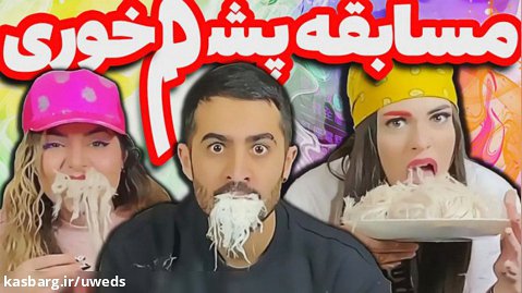 مسابقه پشم خوری - اونم پشمهای حاج عبدالله - فارسی فرندز