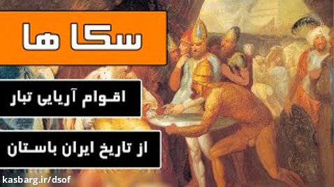 سکاها - اقوامی آریایی تبار از تاریخ ایران باستان