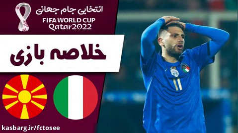 خلاصه بازی ایتالیا 0 - مقدونیه 1 | پلی آف جام جهانی2022