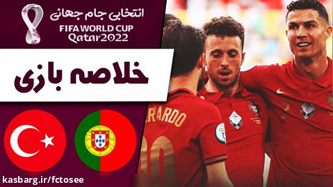 خلاصه بازی پرتغال 3 - ترکیه 1 | پلی اف مقدماتی جام جهانی