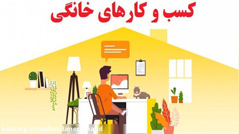 معرفی مشاغل خانگی و کار در خانه به صورت عملی و کاربردی (مجموعه دانشمند)