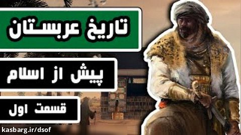 تاریخ عربستان - قسمت اول | عربستان «پیش از اسلام» چگونه بود؟