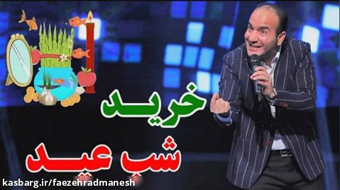 کنسرت خنده حسن ریوندی - خریدهای جنجالی شب عید