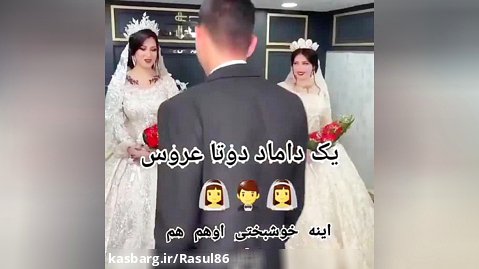 یک دوماد ۲ عروس