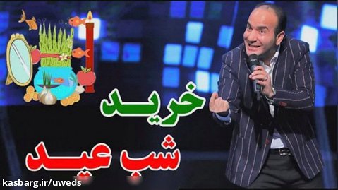 کلیپ طنز حسن ریوندی - خریدهای جنجالی شب عید