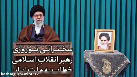 سخنرانی نوروز 1401 رهبر خطاب به ملت ایران