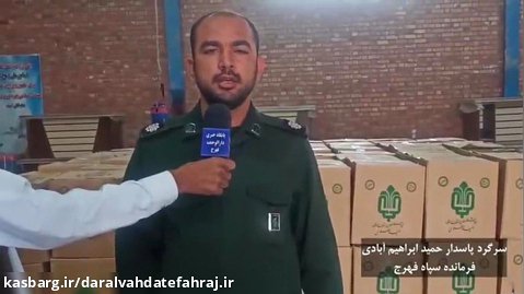 توزیع بیش از هزار بسته غذایی بین نیازمندان توسط سپاه فهرج