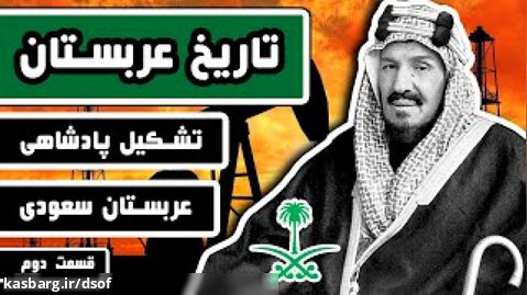تاریخ عربستان - قسمت دوم | چگونه «خاندان آل سعود» در عربستان به پادشاهی رسید؟