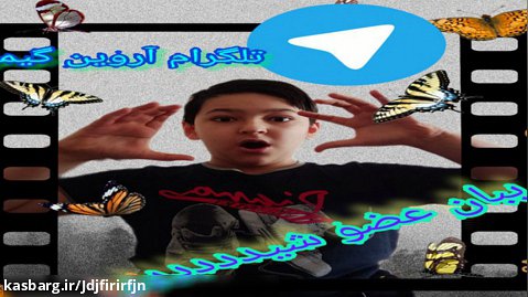 معرفی چنل تلگرام من  و مالک مدیران فعالیت عضو شوید!!!؛