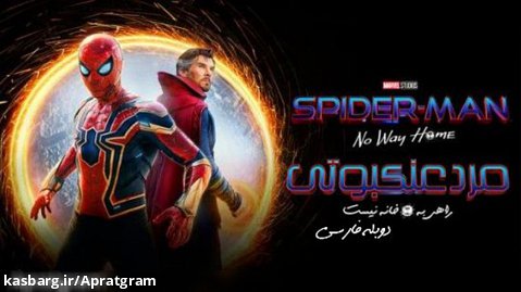 فیلم مرد عنکبوتی راهی به خانه نیست Spider-Man: No Way Home 2021 دوبله فارسی
