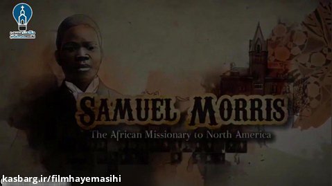 شرح حال زندگی میسیونر آفریقایی در آمریکای شمالی