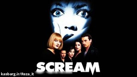 فیلم ترسناک جیغ Scream 1996 زیرنویس فارسی