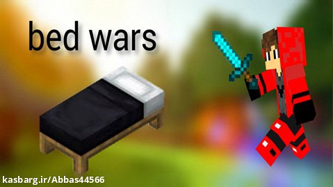 گیم پلی بدوارز | bed wars | ماینکرافت ماین کرفت Minecraft